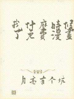 我什么时候无敌了免费漫画