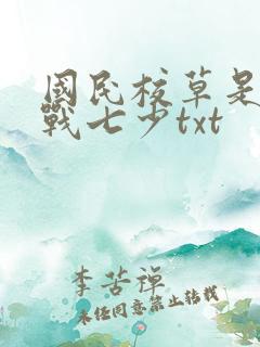 国民校草是女生战七少txt