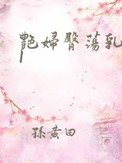 艳妇臀荡乳欲伦1
