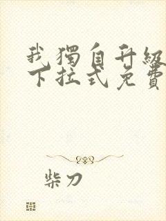 我独自升级漫画下拉式免费漫画六漫画