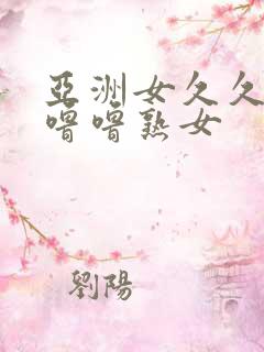 亚洲女久久久噜噜噜熟女