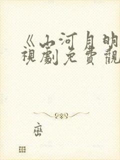 《山河月明》电视剧免费观看