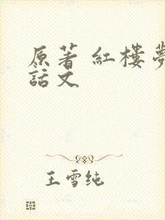 原著 红楼梦白话文