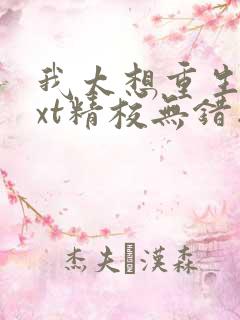 我太想重生了txt精校无错版