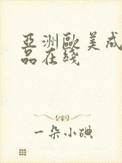 亚洲欧美成人精品在线