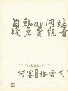 日韩av网址在线免费观看 日韩av网址在线免费观看