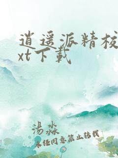 逍遥派精校版txt下载