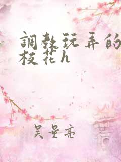 调教玩弄的清纯校花h