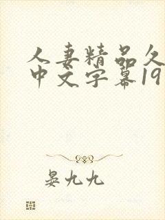 人妻精品久久久中文字幕19