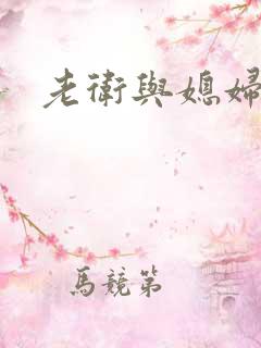 老卫与媳妇淑容