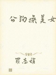 公狗操美女逼