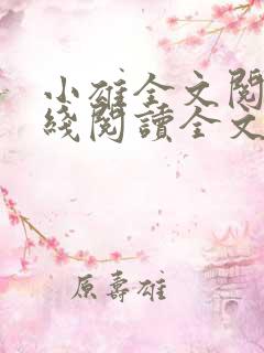 小雄全文阅读在线阅读全文全集