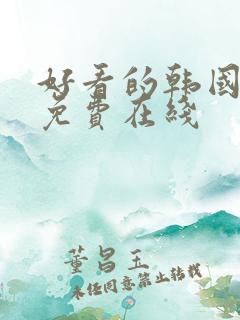 好看的韩国漫画免费在线