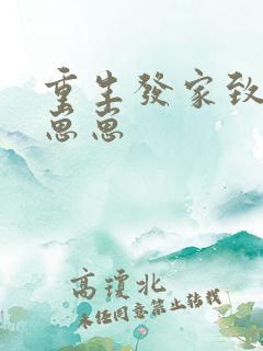 重生发家致富养崽崽