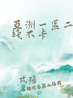 亚洲一区二区在线不卡