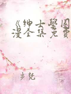 《绅士学园》动漫全集免费观看