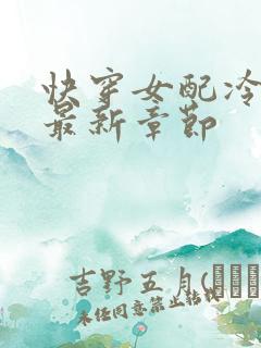 快穿女配冷静点最新章节