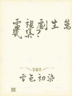 电视剧生万物共几集?