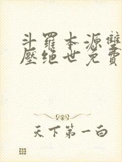 斗罗本源双生镇压绝世免费阅读
