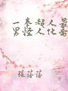 一拳超人最强之男怪人化乔泽
