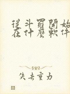 从斗罗开始打卡在什么软件看