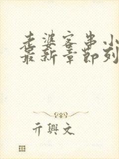 老婆客串小姐的最新章节列表