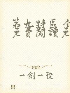 第九特区 全文免费阅读免费
