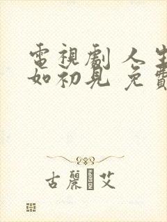 电视剧 人生若如初见 免费