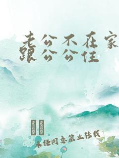 老公不在家让我跟公公住