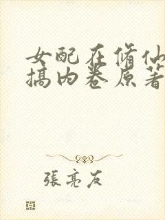 女配在修仙文里搞内卷原著作者
