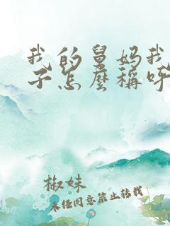 我的舅妈我的孩子怎么称呼她