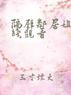 隔壁邻居姐姐在线观看