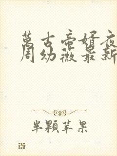 万古帝婿夜玄/周幼薇最新章
