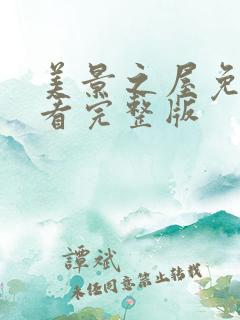 美景之屋免费观看完整版