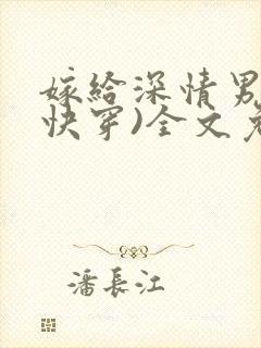 嫁给深情男配(快穿)全文免费阅读
