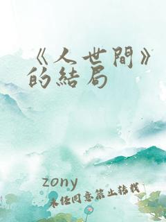《人世间》周楠的结局