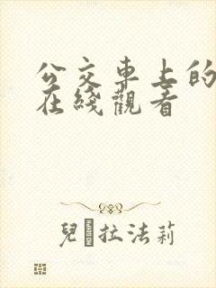 公交车上的激情在线观看