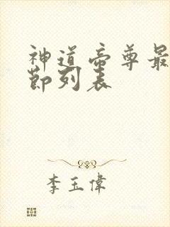 神道帝尊最新章节列表