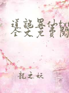 道诡异仙txt全文免费阅读