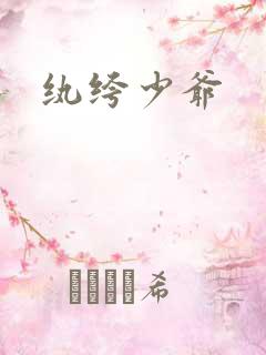 纨绔少爷