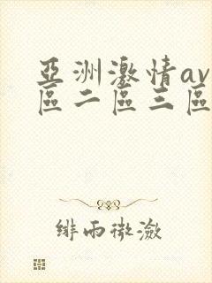 亚洲激情av一区二区三区