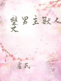 双男主兽人生子文