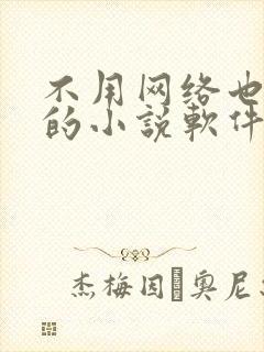 不用网络也能听的小说软件