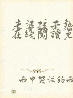 老婆孩子热炕头在线阅读免费阅读