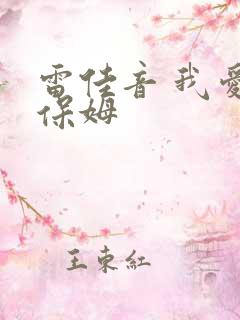 雷佳音 我爱男保姆