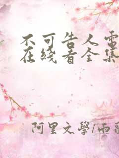 不可告人电视剧在线看全集免费高清 不可告人电视剧在线看全集免费高清