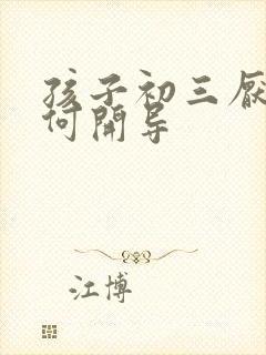 孩子初三厌学如何开导