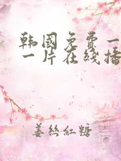 韩国免费一级a一片在线播放