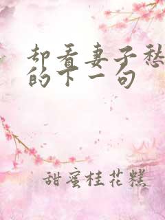 却看妻子愁何在的下一句