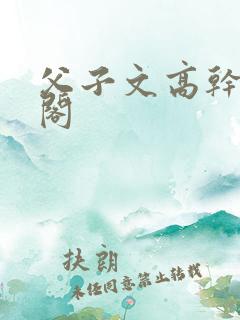 父子文高干笔趣阁